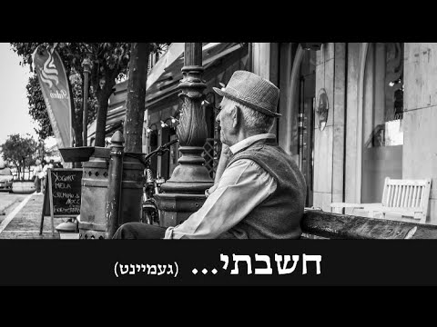 חשבתי (געמיינט) - מוטי אילוביץ - "רעיונות" | מתורגם