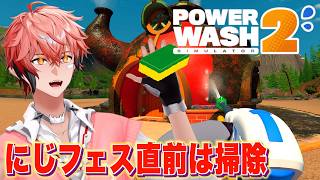 【PowerWash Simulator 2】にじフェス直前なので掃除して出発でしょ！（僕って出番なにあるか教えてガチ）【赤城ウェン/にじさんじ】