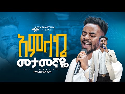 'አምላኬ መታመኛዬ' ዘማሪ ይትባረክ ታምሩ || SINGER YETBAREK TAMERU || FGIC || 2025