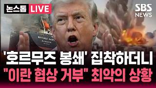 [????속보] '호르무즈 봉쇄' 집착하던 트럼프..이란 협상 안해 결국 좌초 위기 '최악의 상황' | SBS 논스톱 라이브