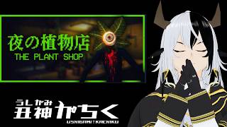 【The Plant Shop】夜の植物園を営む【丑神かちく/Vtuber】