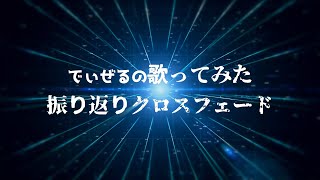 歌ってみた振り返りクロスフェード!!2023 【でぃぜる】
