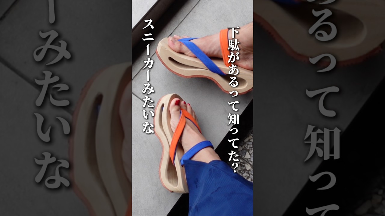 私たちの旅の必需品✨ #スニーカー #下駄 #旅行 #散歩
