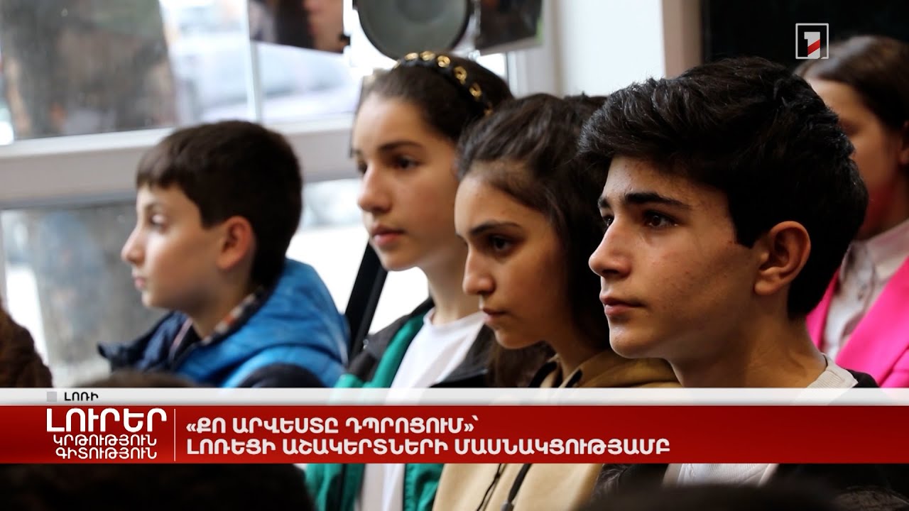 «Քո արվեստը դպրոցում»՝ լոռեցի աշակերտների մասնակցությամբ