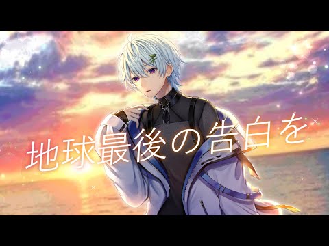 地球最後の告白を / まひとくん。【ゲーム実況者が歌ってみた】