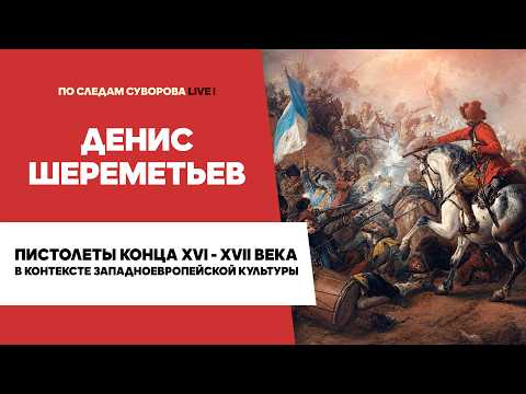 Пистолеты конца XVI–XVII веков в культуре Западной Европы - Денис Шереметьев | Баталический семинар