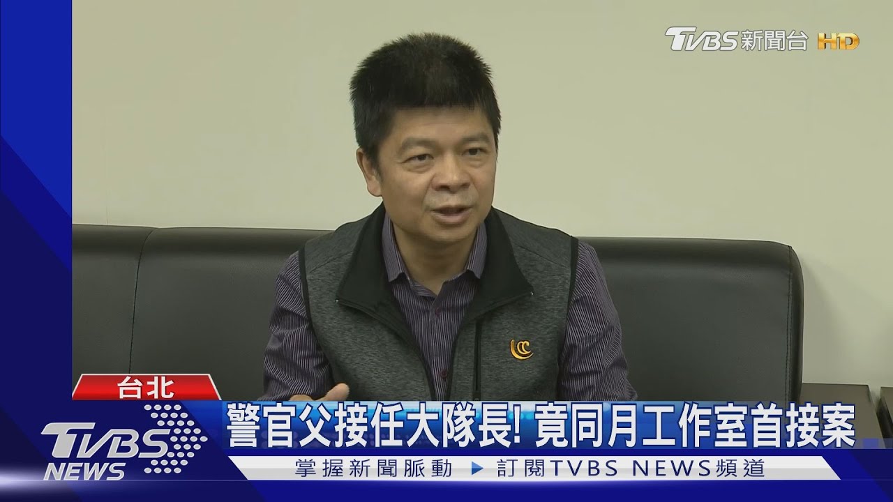 警官父陳明志接大隊長! 女工作室同月首接案