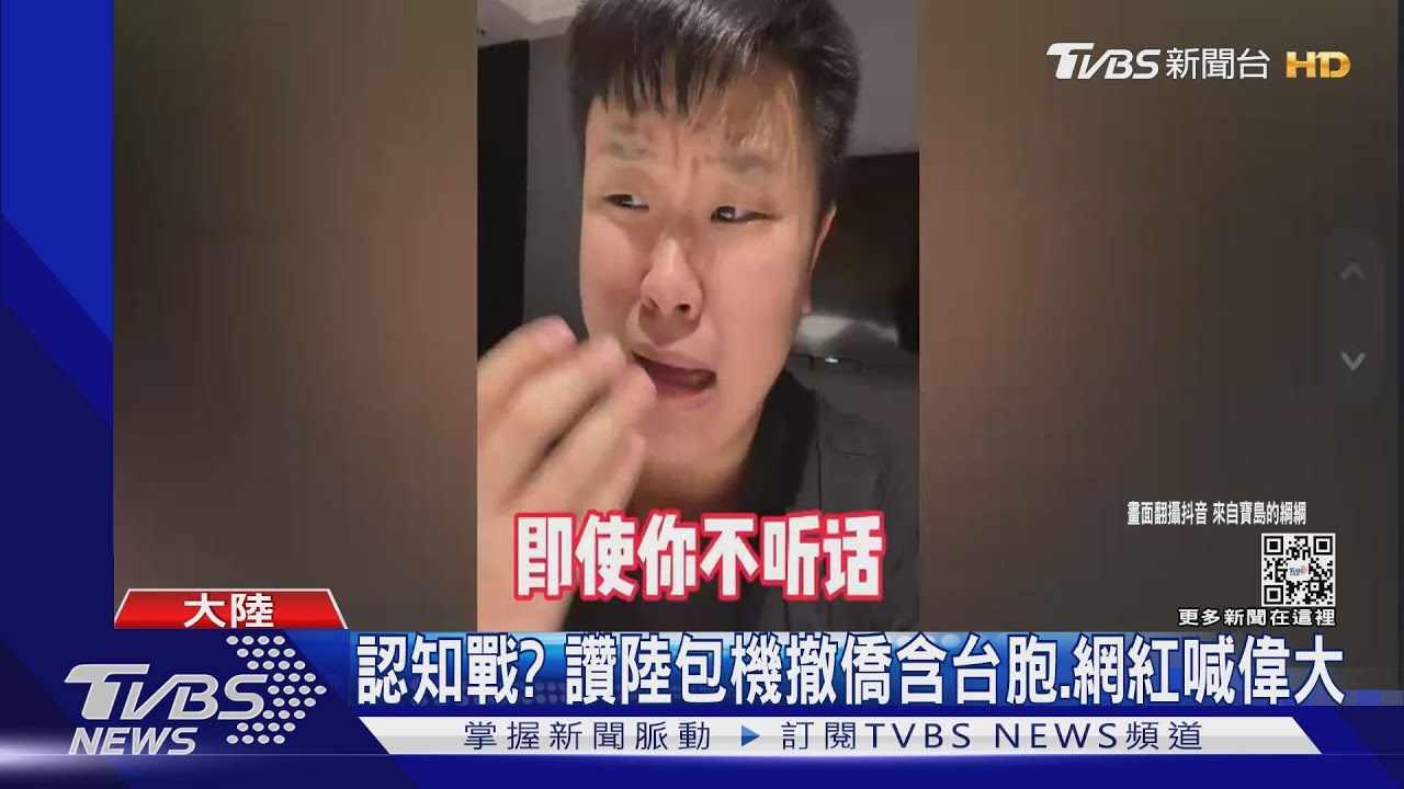 認知戰? 讚陸包機撤僑含台胞、網紅喊偉大