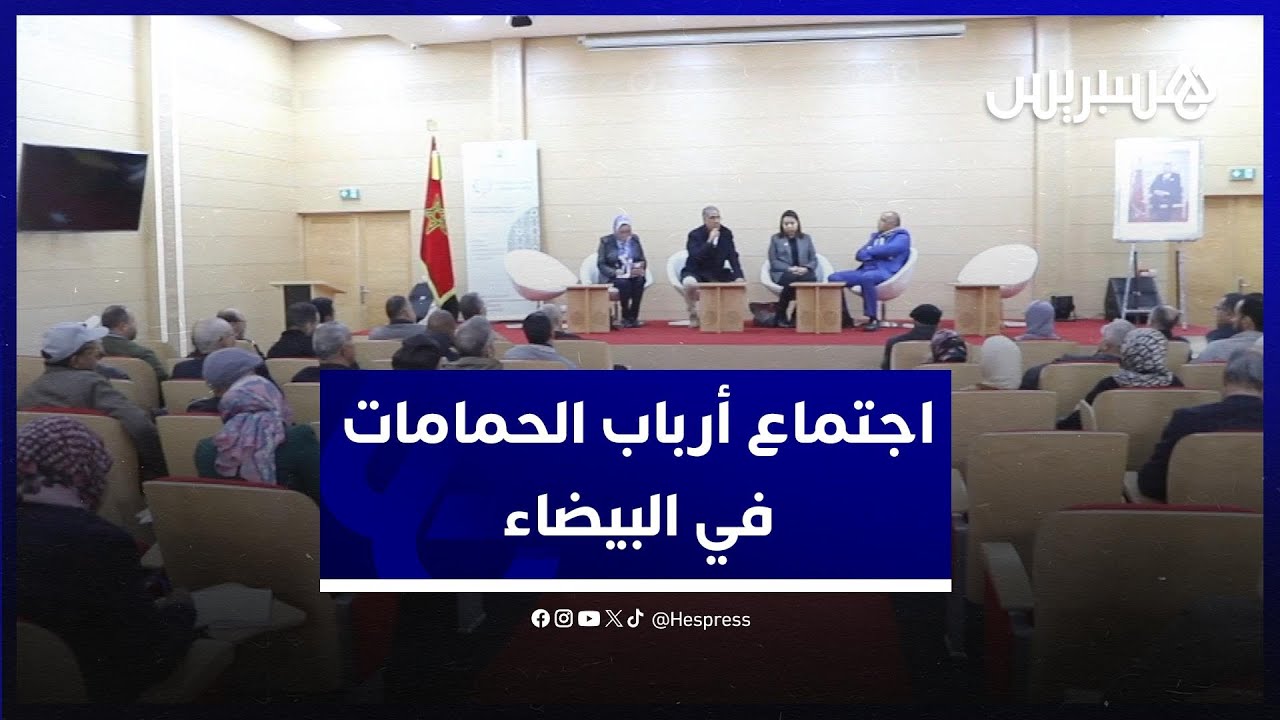 اجتماع أرباب الحمامات في البيضاء.. إجماع على صعوبة الوضعية ومقترحات لتدبير أفضل للأزمة thumbnail