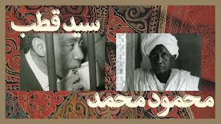 Download lagu In conversation: Sayyid Qutb and Mahmoud Mohammed Taha on Individualism, Independence, and Islam mp3 Download lagu In conversation: Sayyid Qutb and Mahmoud Mohammed Taha on Individualism, Independence, and Islam mp3