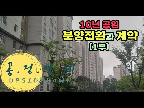 10년 공임 분양전환과 계약 그리고 사람들(1부)