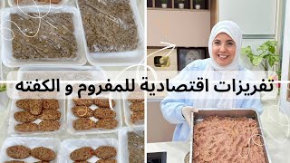 يالا نبتدى الحلقة الأولى من التفريزات .. كفته اقتصادية بخلطة رهيبه ومفروم ضعف الكميه بمكون سحرى