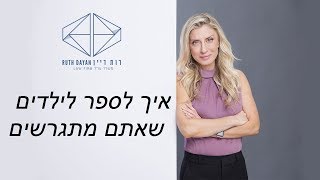 איך לספר לילדים שאתם מתגרשים?