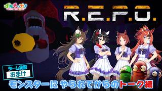【R.E.P.O. おまけ動画】シービー、エース、ローレル、バブルの4人でゲーム実況だ！