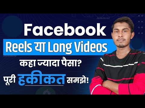 Facebook Reels में ज्यादा कमाई या Long videos | Facebook Monetization | Earn Money From Facebook