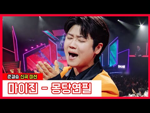 마이진 - 몽당연필(현역가왕)240131