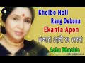 Khelbo Holi Rong Debona Asha Bhosle