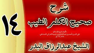 صورة 14 - شرح صحيح  الكلم الطيب الشيخ عبدالرزاق البدر