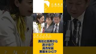 【2026.5.11】参議院決算委員会ダイジェスト～高市早苗悪態をつく!?編～#高市早苗 #茂木敏充 #吉良よし子 #自民党 #立憲民主党  #参議院