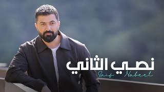 نصي الثاني - سيف نبيل