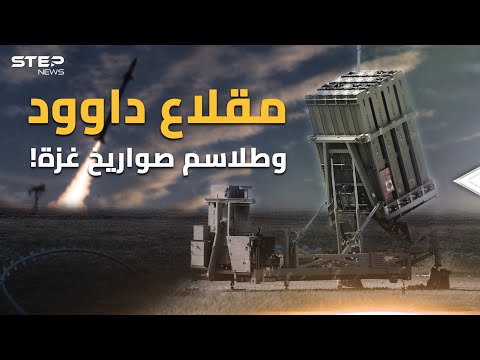 منظومة مقلاع داوود