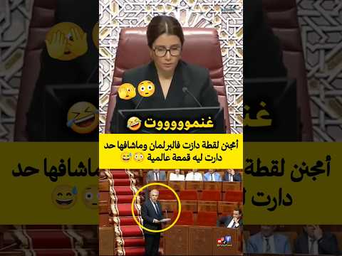 أمجنن لقطة دازت فالبرلمان وماشافها حد، دارت ليه قمعة عالمية 😳😅