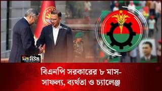 বিএনপি সরকারের ৮ মাস— সাফল্য, ব্যর্থতা ও চ্যালেঞ্জ l 8 Months of The BNP Govt. l Deepto News