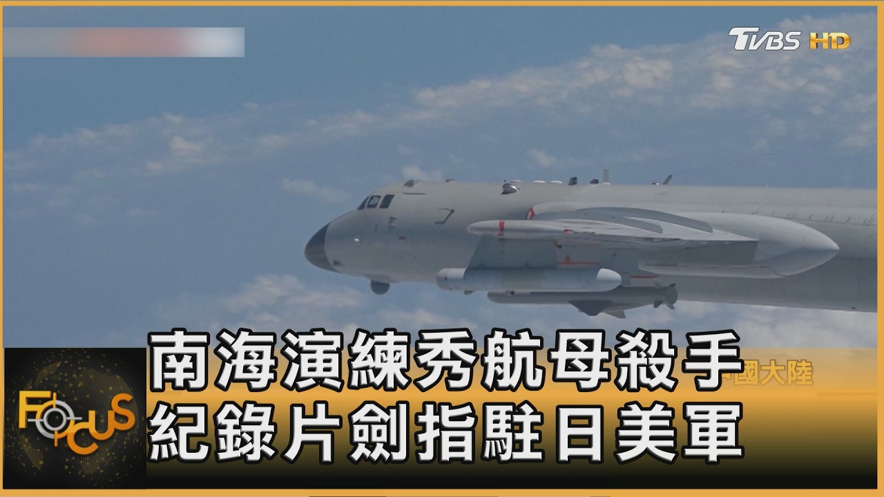 FOCUS全球新聞/中國南海演練秀「航母殺手」戰力 軍武紀錄片劍指駐日美軍