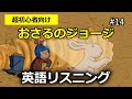 初心者向け ネイティブの英語が聞き取れるようになる おさるのジョージ�