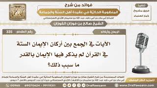 335 - هل ذكر الإيمان بالقدر في القرآن الكريم؟ - الشيخ صالح الفوزان image