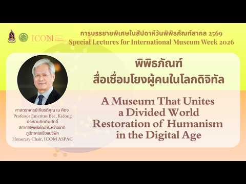 ภาพประกอบ :พิพิธภัณฑ์: สื่อเชื่อมโยงผู้คนในโลกดิจิทัล
