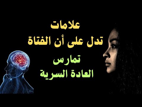 علامات تؤكد أن الفتاة تمارس العادة السرية رحلة رمضان بدون استمناء