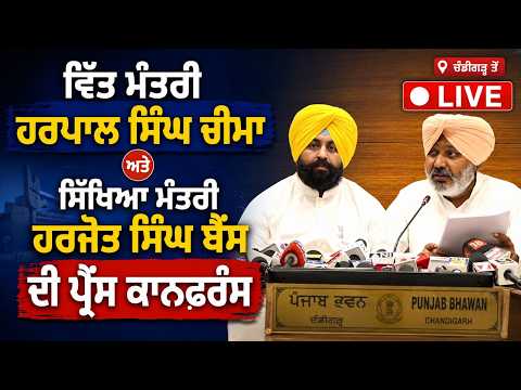 Cabinet meeting ’ਚ ਕੀ ਹੋਏ ਵੱਡੇ ਫ਼ੈਸਲੇ? ਮੰਤਰੀ Harpal Singh Cheema ਤੇ Harjot Singh Bains LIVE