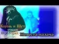 Король и Шут - Невеста палача (feat Мария Нефёдова). Прощание (Москва ...