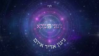 אודי דמארי - ניגוני הינוקא - ניגון אדיר איום | the tunes of yanuka