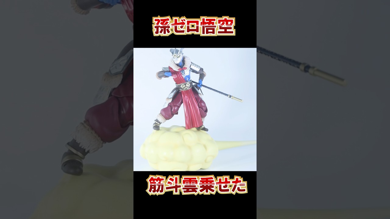 S.H.フィギュアーツ  ウルトラマンゼロ 悟空アーマーをレビュー！ #ゆとぴのトイハコ #フィギュアーツ #ウルトラマン #ウルトラマンゼロ #ウルトラアーツ