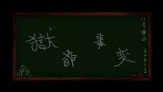 【ホラーADV】獄卒と行く！廃校探検！「獄都事変」＃1