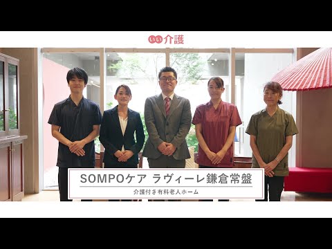 SOMPOケアラヴィーレ鎌倉常盤