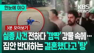 Download lagu [한눈에 이슈] 실종 사건 전하던 기자 '깜짝' 강물 속에…집안 반대하는 결혼했다고 '탕' / KBS 2025.07.23. mp3