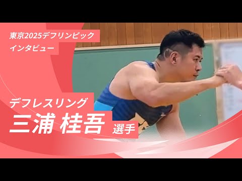 【東京2025デフリンピックインタビュー】デフレスリング　三浦桂吾選手