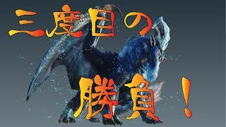 #4【モンスターハンターワールド】三度目の正直！！いざっ！！【ウスケシカルテット】