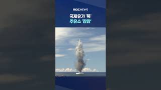 국제유가 '뚝' 주유소 '잠잠'‥언제쯤 제자리로? #Shorts (MBC뉴스)