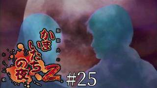 これが真エンドで良いでしょ-かまいたちの夜2 監獄島のわらべ唄-＃２５