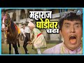 महाराज घोडीवर चढा आली अंगावर Aali Aangavar Dada Kond