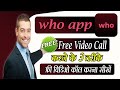 who app me free video call kaise kare | make free video call in who app | who app video call free