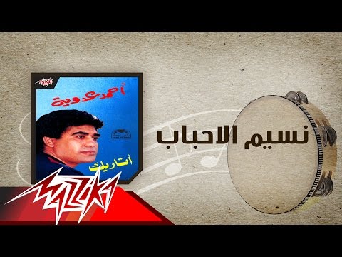 Naseem El Ahbab - Ahmed Adaweyah نسيم الاحباب - احمد عدويه