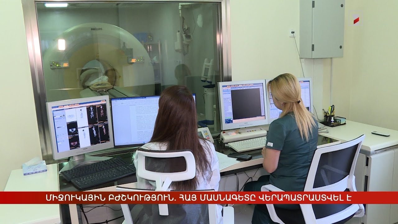 Միջուկային բժշկություն. հայ մասնագետը վերապատրաստվել է