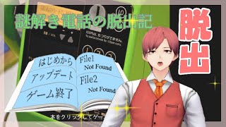 【脱出】電話ボックスから始める異世界脱出