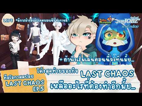โค้งสุดท้ายกับ Last Chaos EP.5 .. ใครที่พึ่งเริ่มคือเหนื่อย แต่คนเก็บที่ครบแล้วมันยังไม่จบ ..