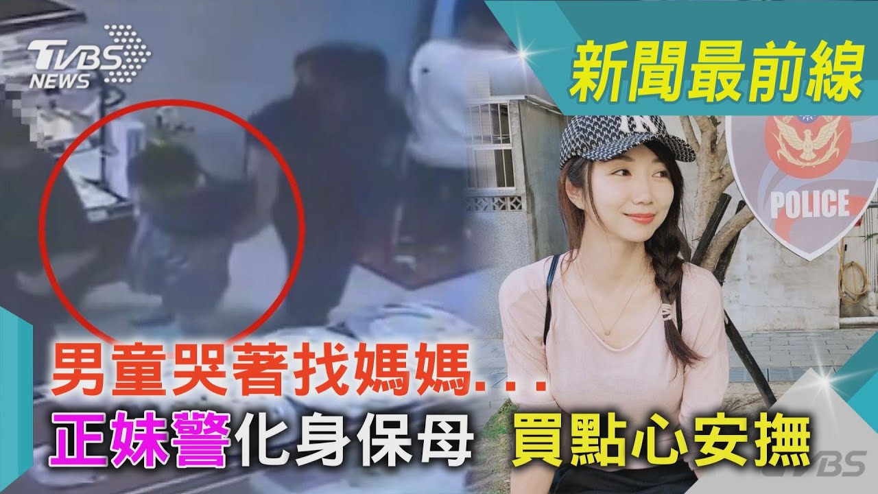 影音/男童哭著找媽媽... 正妹警化身保母買點心安撫